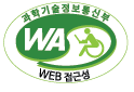 (사)한국장애인단체총연합회 한국웹접근성인증평가원 웹 접근성 우수사이트 인증마크(WA인증마크)