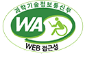 (사)한국장애인단체총연합회 한국웹접근성인증평가원 웹 접근성 우수사이트 인증마크(WA인증마크)